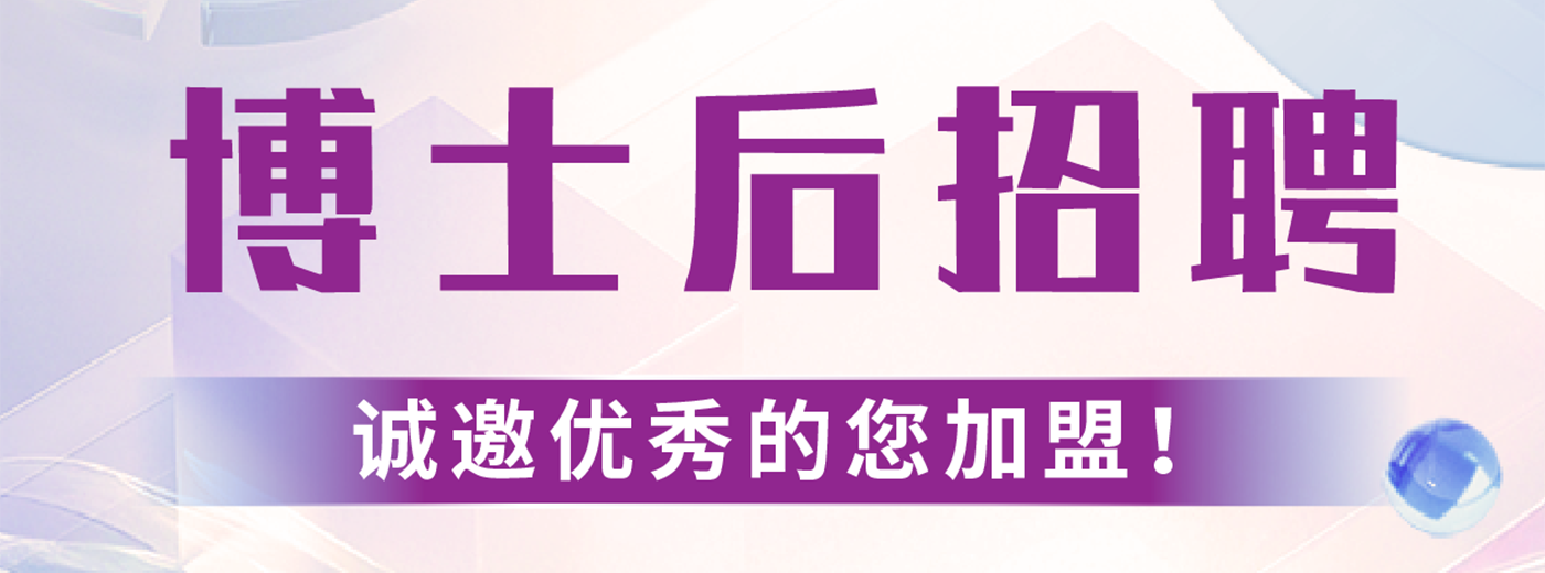博士后招聘！中國科學院上海營養與健康研究所誠邀您的加入